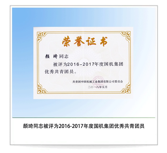 颜琦同志被评为2016-2017年度国机集团优秀共青团员