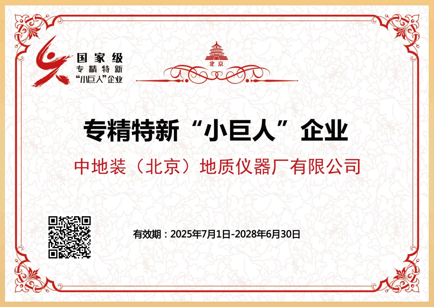 中地装(北京)地质仪器厂有限公司获评北京市第七批专精特新“小巨人”企业